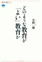 どのような教育が「よい」教育か （講談社選書メチエ） [ 苫野 一徳 ]