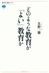 どのような教育が「よい」教育か （講談社選書メチエ） [ 苫野 一徳 ]