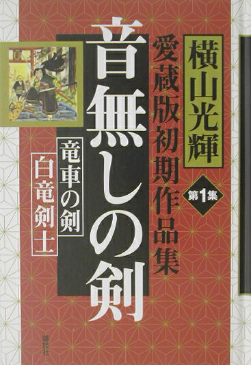 音無しの剣 1巻 表紙
