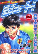 シュート！（最強・全日本ユース始動！！編）