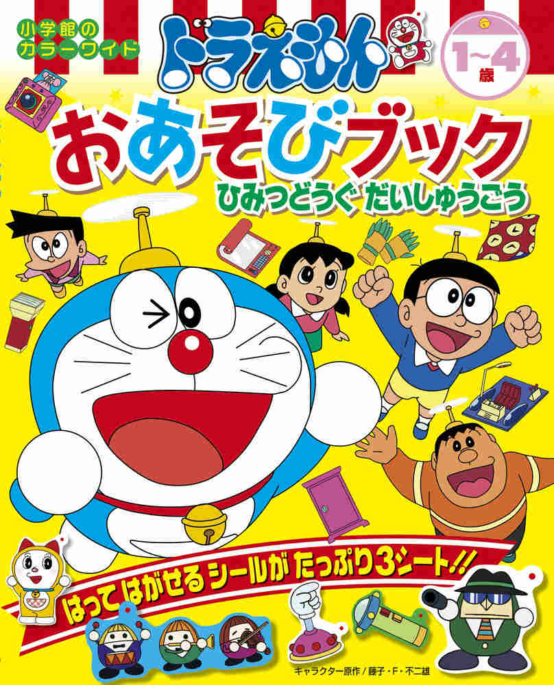 ドラえもん おあそびブック ひみつどうぐだいしゅうごう