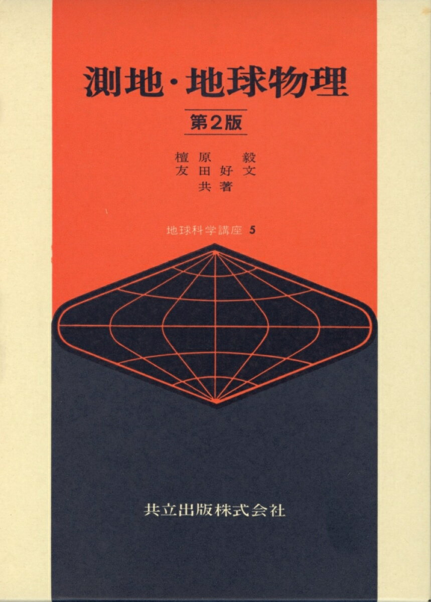 測地・地球物理〔第2版〕
