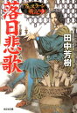 落日悲歌 アルスラーン戦記3 （光文社文庫） 田中芳樹