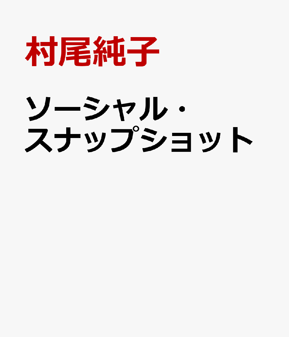 ソーシャル・スナップショット