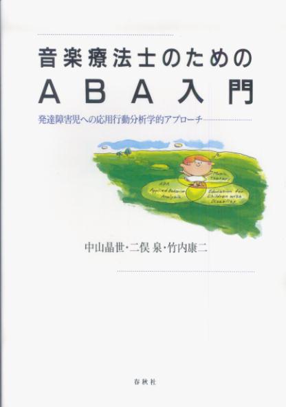 音楽療法士のためのABA入門