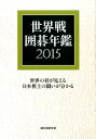 世界戦囲碁年鑑 2015 [ 囲碁編集部 ]