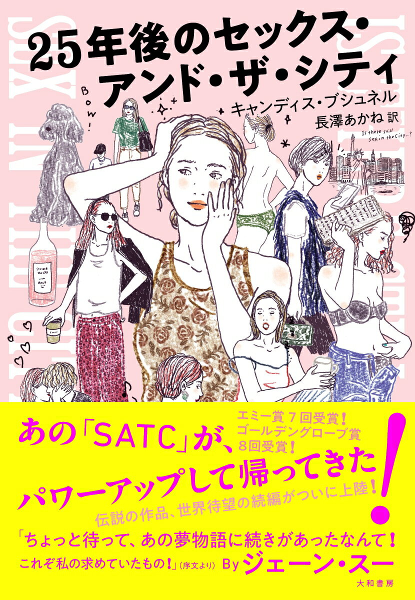 あの「ＳＡＴＣ」が、パワーアップして帰ってきた。伝説の作品、世界待望の続編がついに上陸。