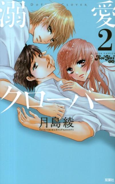 溺愛クローバー（2）