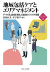 地域包括ケアとエリアマネジメント（33） データの見える化を活用した健康まちづくりの可能性 （新・MINERVA 福祉ライブラリー） [ 佐無田 光 ]