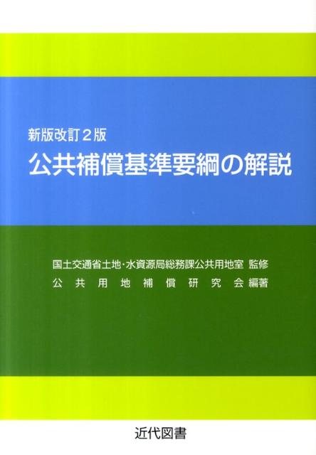 公共補償基準要綱の解説　新版改訂2版