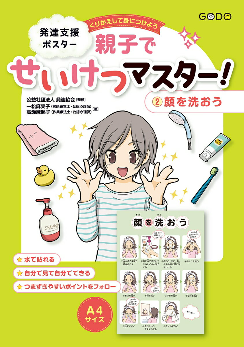 発達支援ポスター くりかえして身につけよう　親子でせいけつマスター！（2）顔を洗おう [ 公益社団法人　発達協会 ]