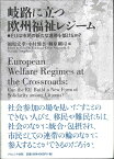 岐路に立つ欧州福祉レジーム EUは市民の新たな連帯を築けるか？ [ 福原　宏幸 ]