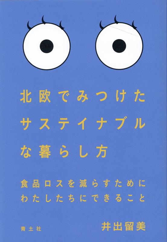 北欧でみつけたサステイナブルな暮らし方 食品ロスを減らすため