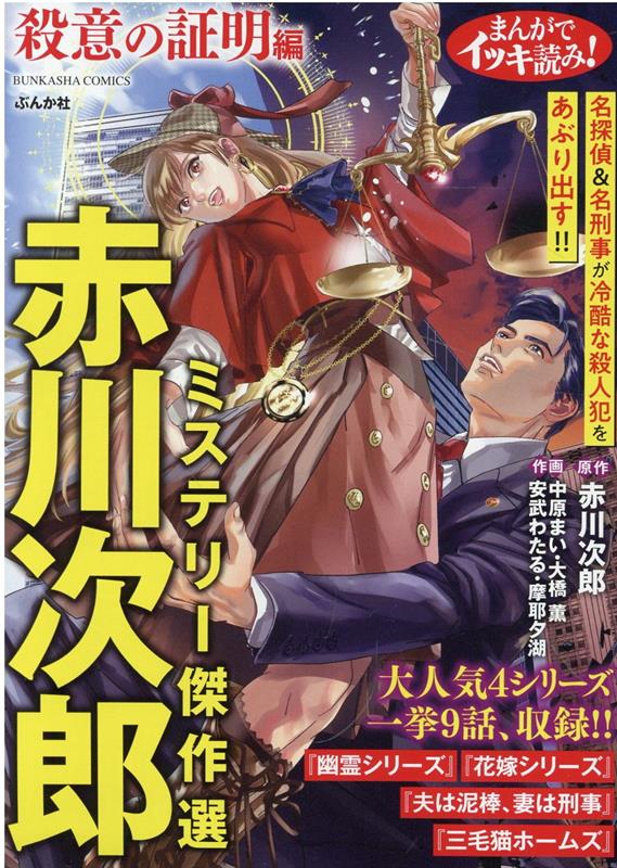 まんがでイッキ読み！赤川次郎ミステリー傑作選 殺意の証明編