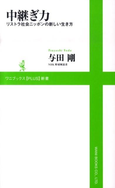 中継ぎ力 リストラ社会ニッポンの新しい生き方 （ワニブックス〈plus〉新書） [ 与田剛 ]