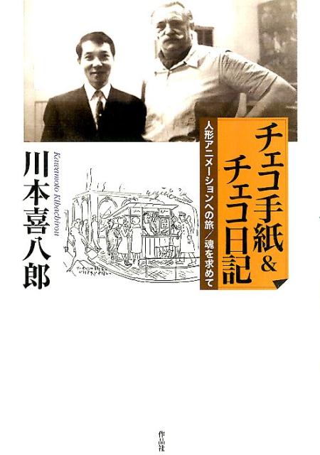 チェコ手紙＆チェコ日記