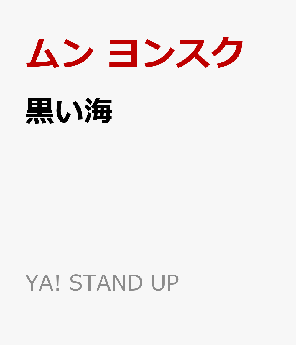 黒い海