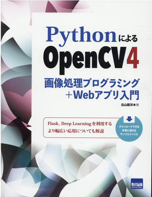PythonによるOpenCV4画像処理プログラミング＋Webアプリ入門