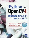 PythonによるOpenCV4画像処理プログラミング＋Webアプリ入門 北山直洋