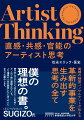 なぜ、天才アーティストたちは次々と常識を壊し、革新的な作品を生み出してこれたのか？その軌跡を紐解けば、これからの時代に持つべきマインドセットが見えてくる。プロミュージシャンの経歴を持ち、経営コンサルタントとしても活動している著者が、ビジネスの新たな地平を切り拓く。新規事業創出の手引書、決定版。