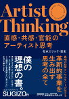 直感・共感・官能のアーティスト思考 [ 松永エリック・匡史 ]