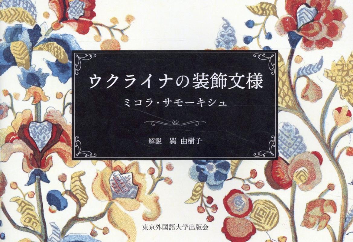 ウクライナの装飾文様