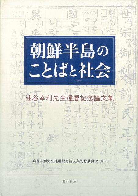 【バーゲン本】朝鮮半島のことばと社会