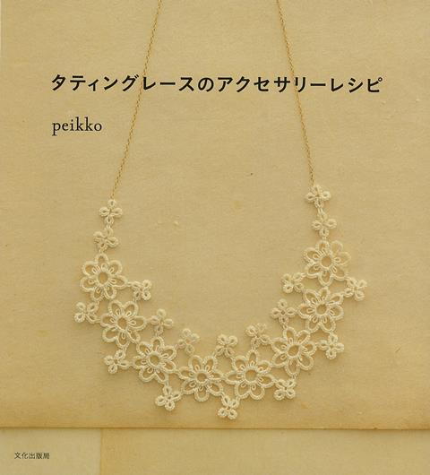 【バーゲン本】タティングレースのアクセサリーレシピ [ peikko ]のサムネイル
