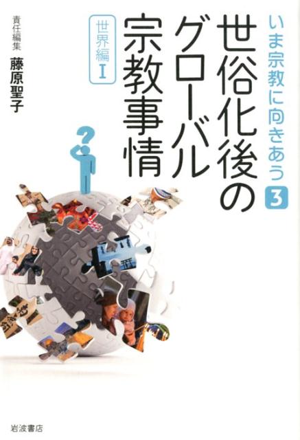 世俗化後のグローバル宗教事情　〈世界編1〉 （いま宗教に向きあう　3） [ 池澤 優 ]