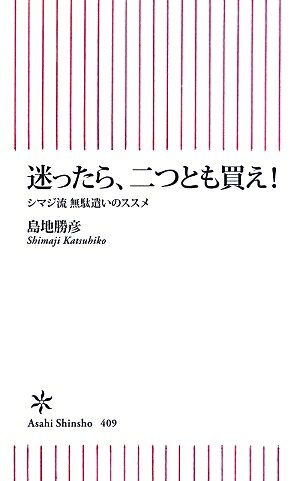 迷ったら、二つとも買え! : シマジ流無駄遣いのススメ