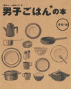 男子ごはんの本　その14 [ 国分　太一 ]