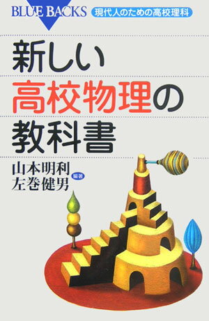 新しい高校物理の教科書 （ブルーバックス） [ 山本 明利 ]