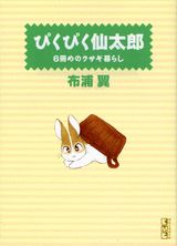 ぴくぴく仙太郎（6冊めのウサギ暮らし）