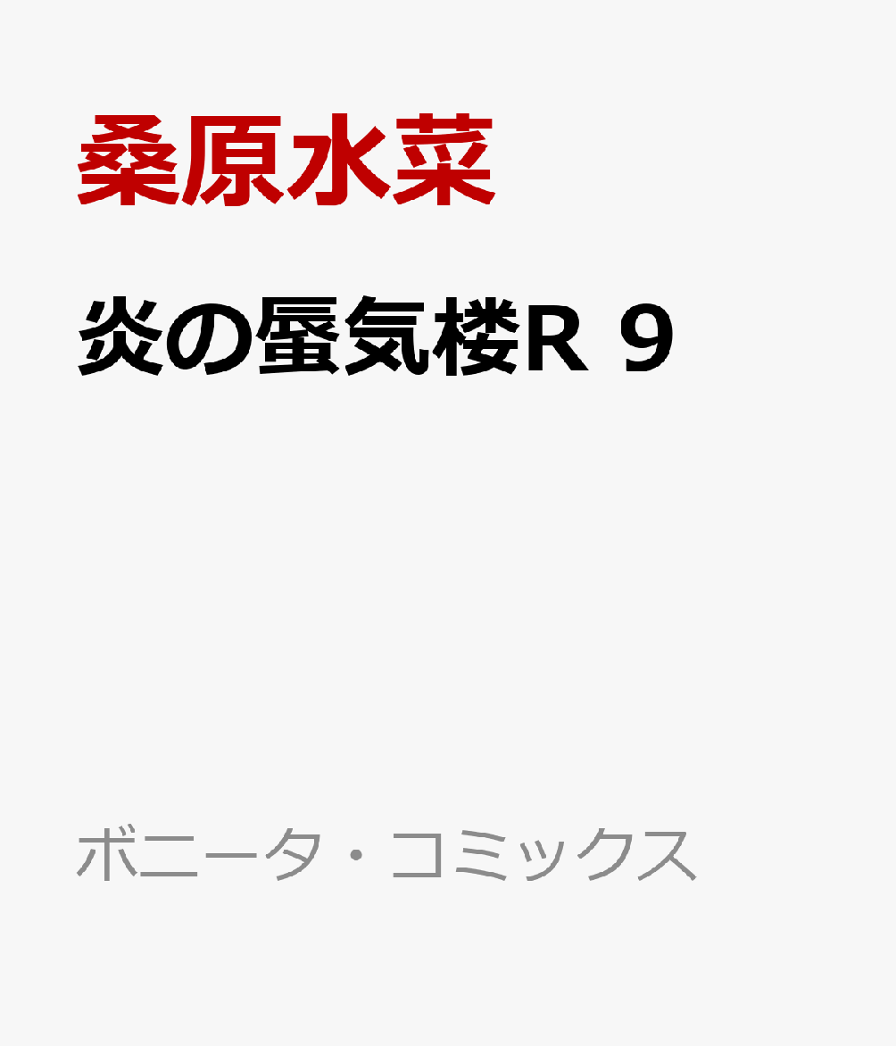 炎の蜃気楼R　9 （ボニータ・コミックス） 