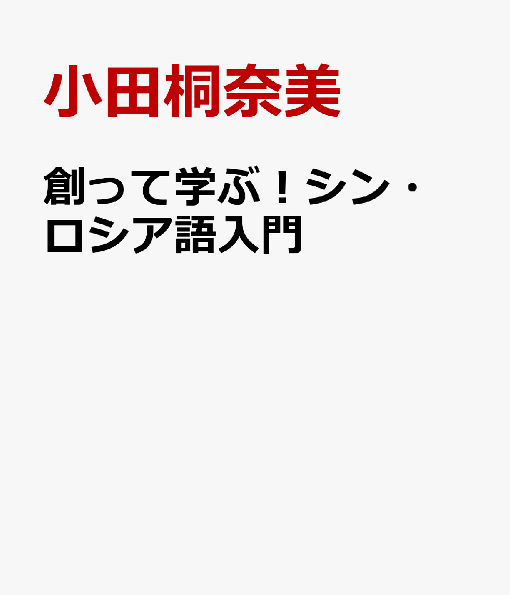 創って学ぶ！シン・ロシア語入門