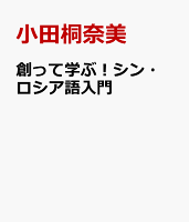 創って学ぶ！シン・ロシア語入門