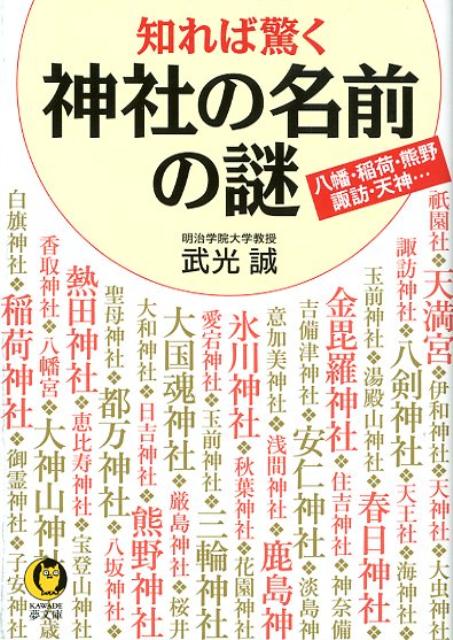 知れば驚く 神社の名前の謎