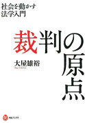 裁判の原点