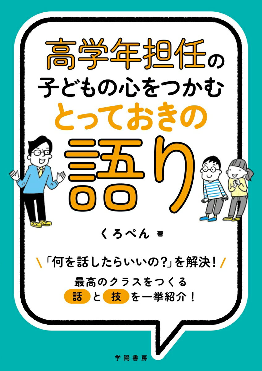 高学年担任の子どもの心をつかむとっておきの語り [ くろぺん ]のサムネイル