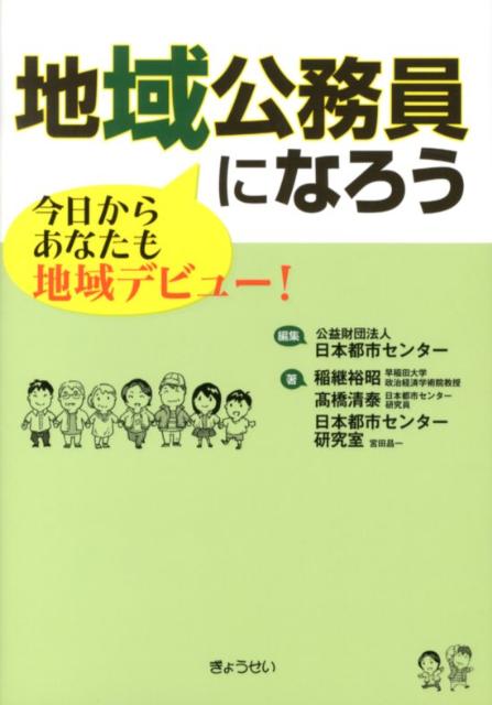 【謝恩価格本】地域公務員になろう 今日からあなたも地域デビュー！ [ 日本都市センター ]