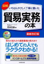 図解いちばんやさしく丁寧に書いた貿易実務の本最新改訂版 [ 片山立志 ]