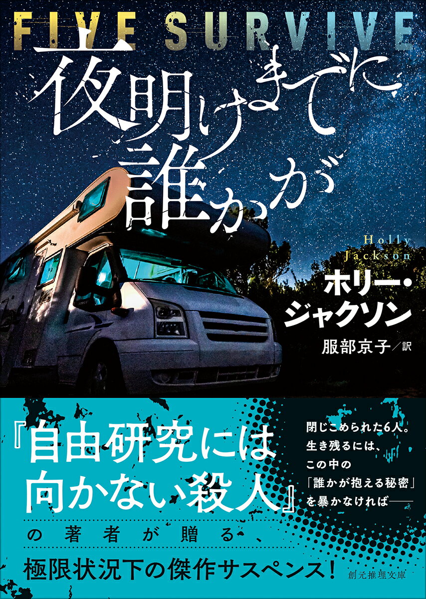 夜明けまでに誰かが （創元推理文庫） [ ホリー・ジャクソン ]のサムネイル