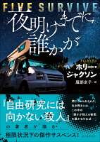 夜明けまでに誰かが