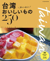 台湾朝から夜までおいしいもの250