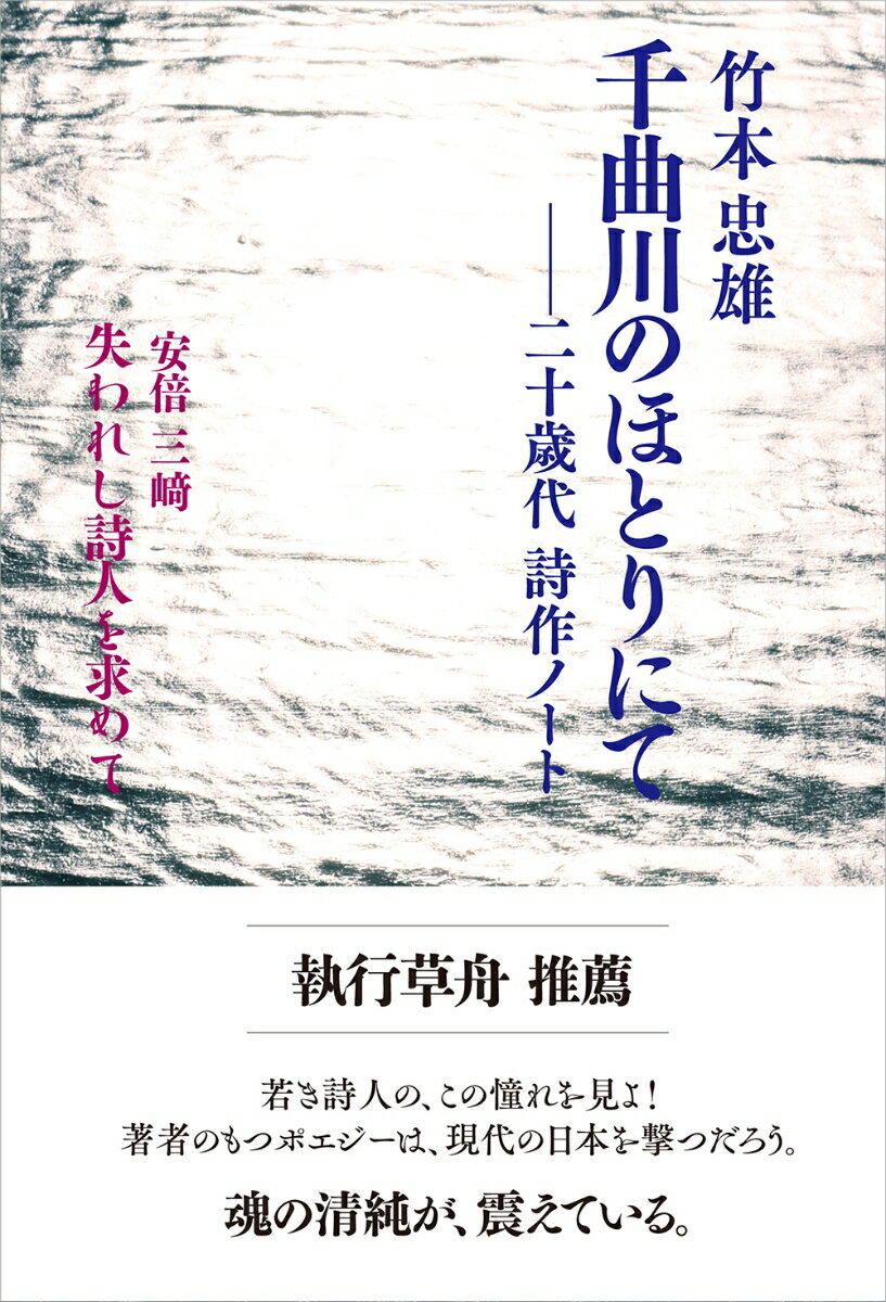 千曲川のほとりにて 二十歳代　詩作ノート [ 竹本忠雄 ]