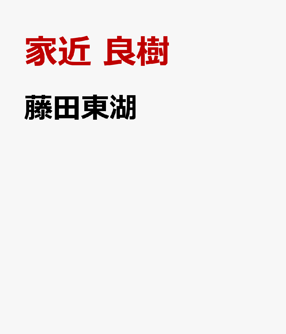 藤田東湖 : 水戸藩の声望を高めた「烈公の懐刀」 書影