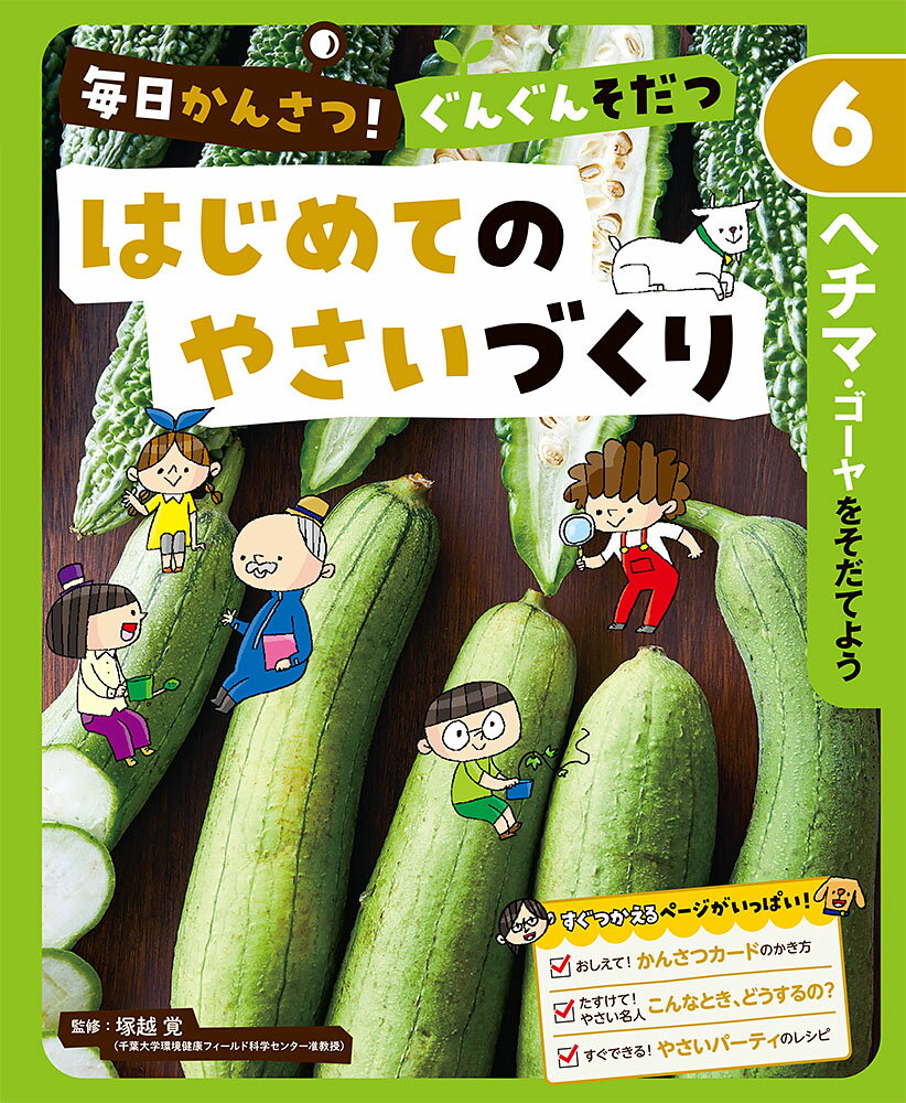 ヘチマ・ゴーヤをそだてよう