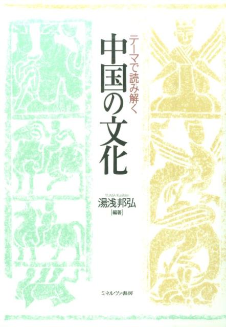 テーマで読み解く中国の文化