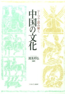 テーマで読み解く中国の文化の表紙