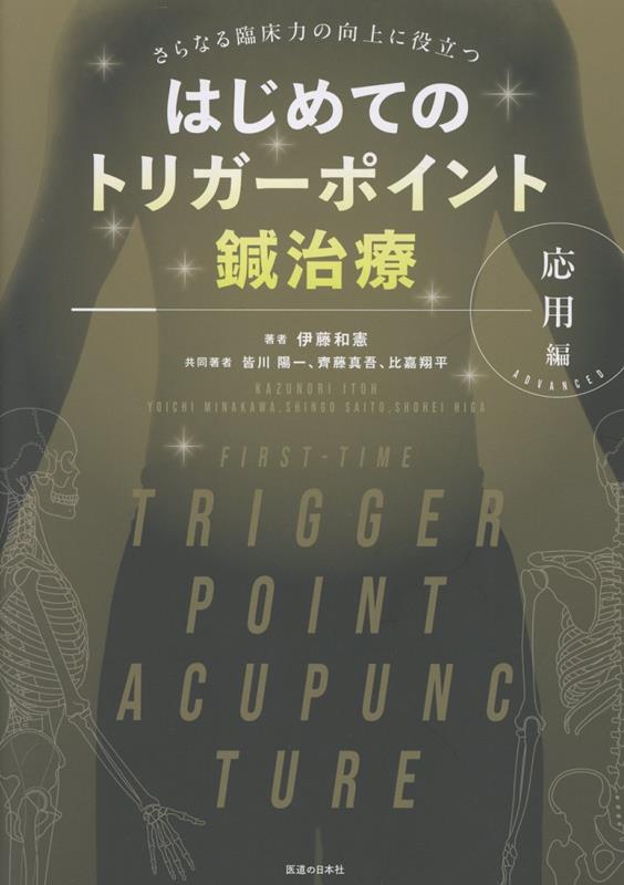 はじめてのトリガーポイント鍼治療　応用編